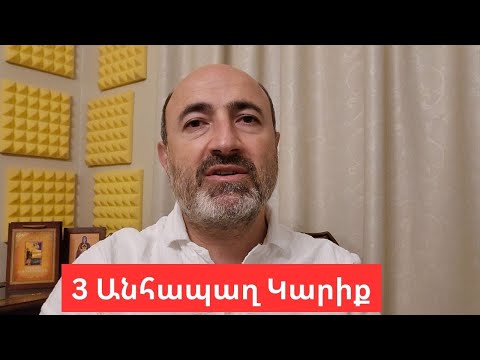 Երեք անհապաղ կարիք առանց որոնց անհնար է նույնիսկ մեկ քայլ առաջ շարժվել Իսկ երրորդի մասին չի լսվում 
