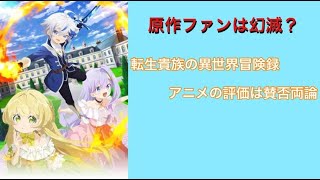 原作ファンは幻滅？転生貴族の異世界冒険録のアニメ化で賛否両論