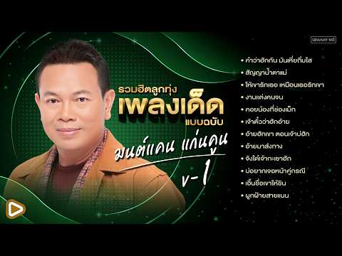 รวมฮิตลูกทุ่งเพลงเด็ด แบบฉบับ มนต์แคน แก่นคูน V-1 l งานแต่งคนจน, อ้ายฮักเขา ตอนเจ้าบ่ฮัก [Longplay]