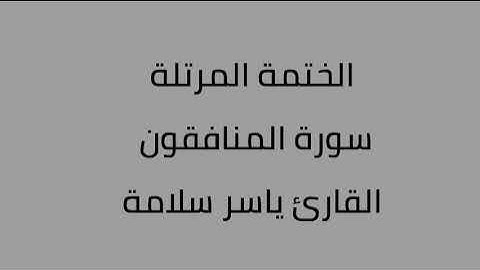 سورة المنافقون القارئ ياسر سلامة
