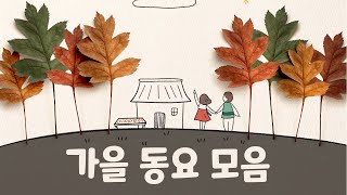 가을 동요 모음 - Youtube