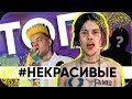 ТОП5 НЕКРАСИВЫХ РЭПЕРОВ | Джизус, Элджей, Kyivstoner