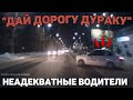 Автоподборка "Дай Дорогу Дураку"🚦Неадекватные Водители#222