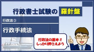 【行政書士試験】羅針盤　行政法③‐行政手続法‐