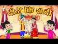 दीदी की शादी | Didi ki Shadi | शादी दा सीजन | शादी की मस्ती | Hindi Stories | हिंदी कार्टून