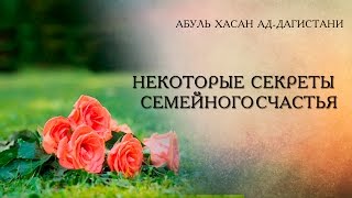 Некоторые секреты семейного счастья