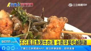 台南超狂早餐！鹹酥雞百元有找份量滿溢｜三立新聞台 