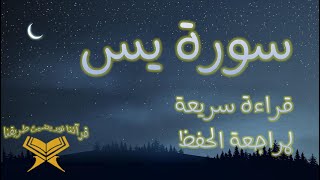 سورة يس سريعة لمراجعة الحفظ