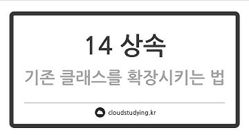 [14 상속 #이론] 상속과 extends