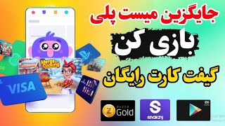 بهترین روش گرفتن گیفت کارت رایگان با موبایل برداشت توکن گیفت کارت #آموزش #میست#پلی