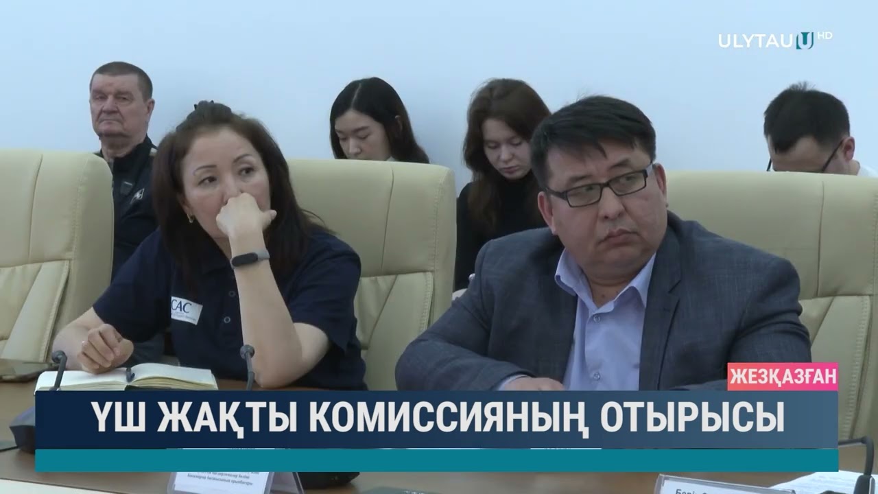 Үш жақты комиссияның отырысы
