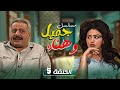 مسلسل يوميات جميل و هناء الحلقة 5 الخامسة كاملة HD ايمن زيدان نورمان اسعد 