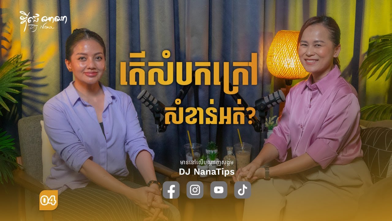 Dj Nana x Bong Clara  "តើ​សំ​បក​ក្រៅ​សំ​ខាន់​អត់​?"