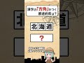 方角の漢字がつく都道府県はどこ？