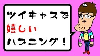 【嬉しい誤算】ツイキャス中にまさかのハプニング！