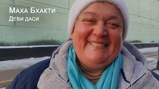 Маха Бхакти Деви даси - интервью в Череповце. Вамшидхара Дамодар дас 2022.12.07