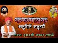 करुणाष्टक : अनुदिनि अनुतापें।राष्ट्रीय कीर्तनकार श्रीचारूदत्त आफळे।Karunashtak by  Charudatta Aphale