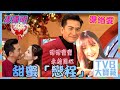 TVB大寶藏｜馬國明、湯洛雯甜蜜「戀程」