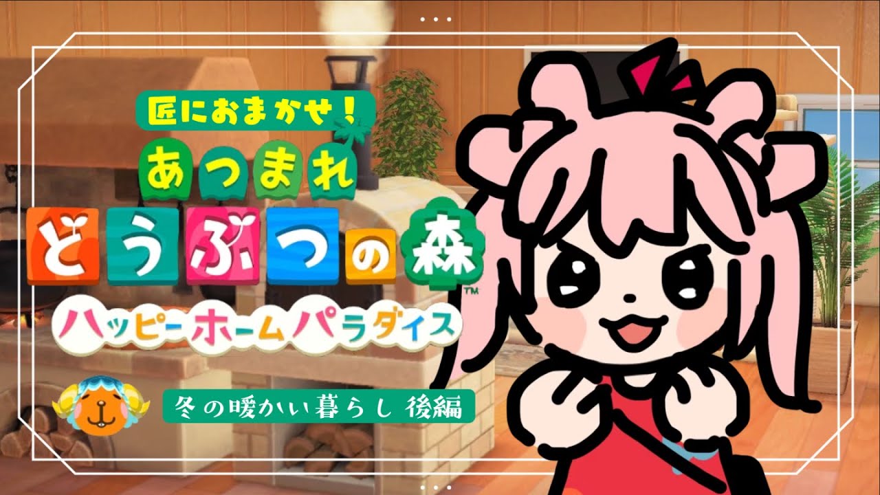 #2【ハピパラ】匠におまかせ！みぞれの別荘/後編【