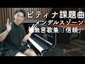 一度でも聴いたら弾きたくなる神曲 メンデルスゾーン無言歌集「信頼」