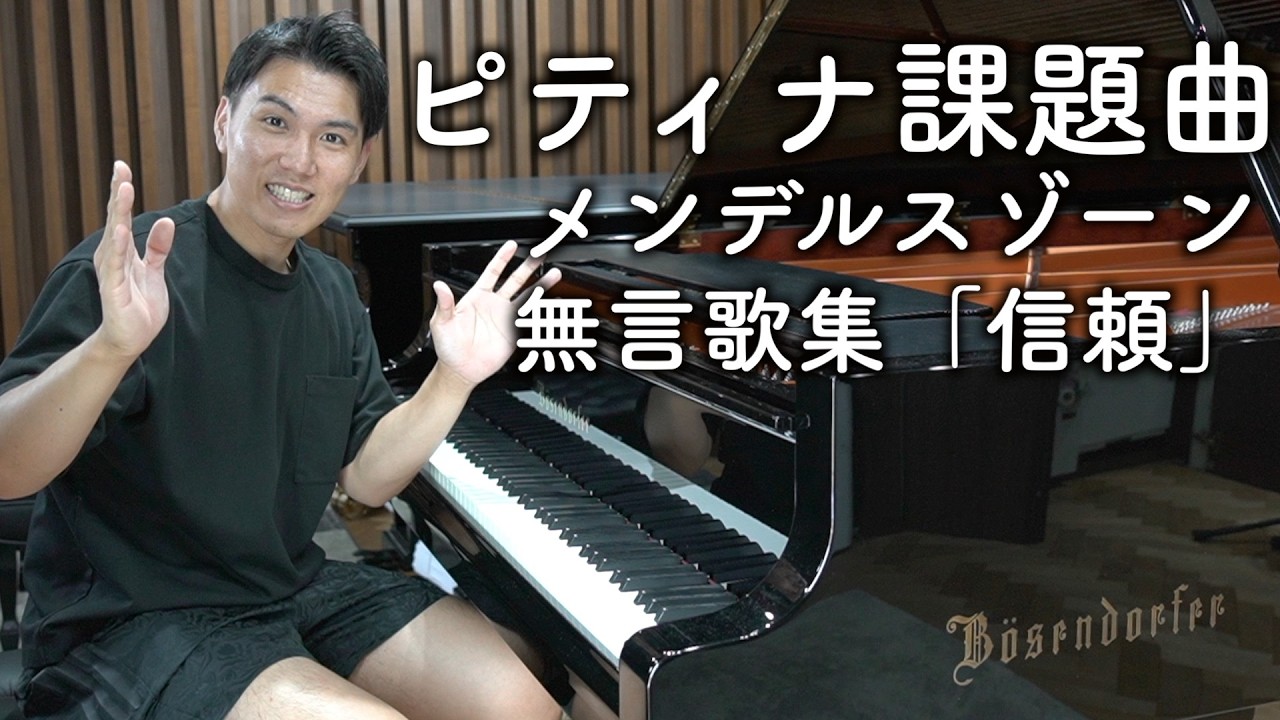 一度でも聴いたら弾きたくなる神曲 メンデルスゾーン無言歌集「信頼」