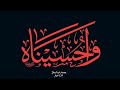 عاشور بروحي مسرع Sped Up Poem عاشور بروحي مسرع Sped Up Poem