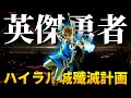 『マスターソード』でハイラル城殲滅計画!100年前リンクを超えて行け!!【ゼルダの伝説 ブレス オブ ザ ワイルド】