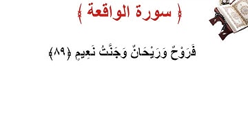 سورة  الواقعة الأية 89