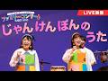 【ライブ映像】じゃんけんぽんのうた（新沢としひこ・山野さと子・森 麻美・あおぞらワッペン・赤羽拓真・からふるぽっけ・ひなたなほこ）｜2025年2月11日 ファミリーコンサート in 渋谷 2025