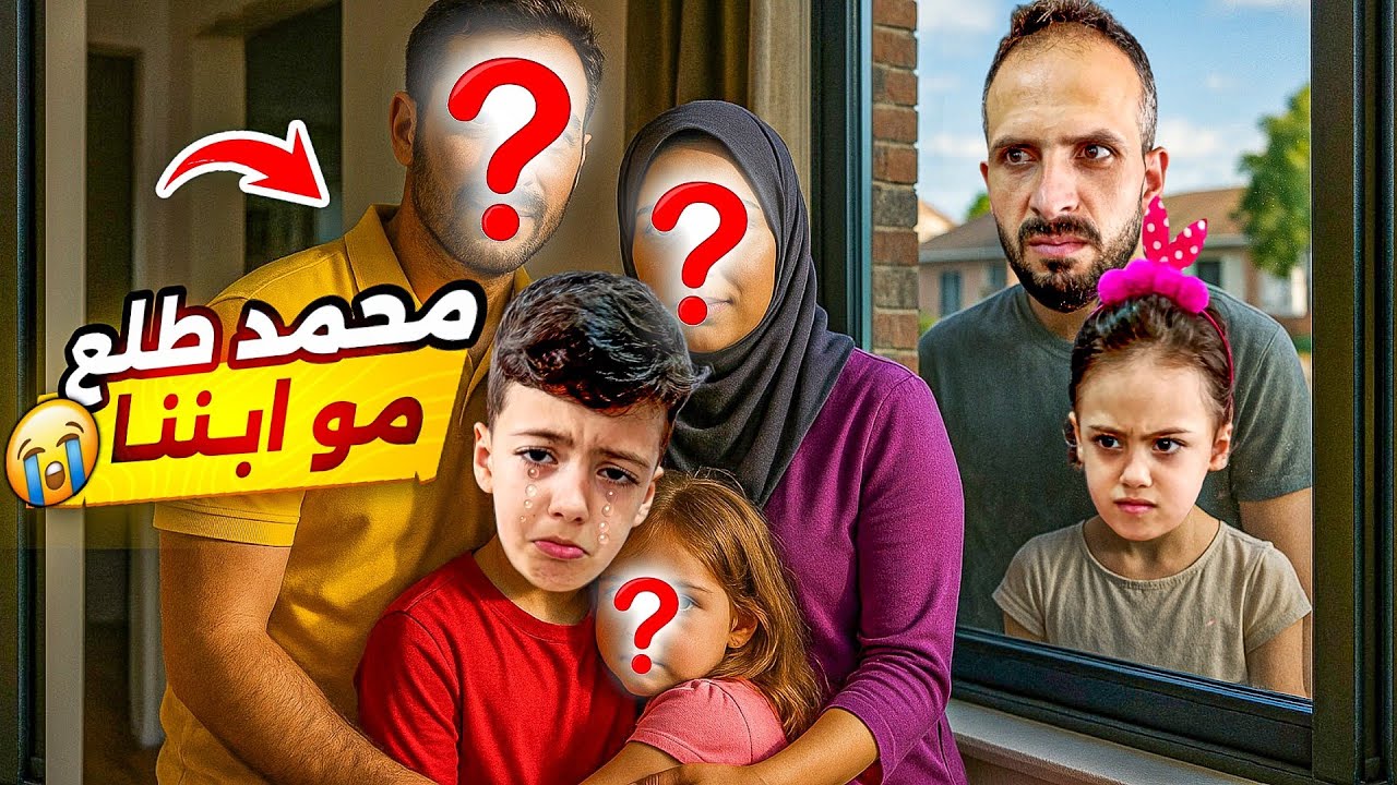 اصعب يوم!😫سرقنا محمد من اهلو الحقيقين طلع عند عيله تانيه😱‎‏‪⁨@LoLo-Ghazal⁩‬‏