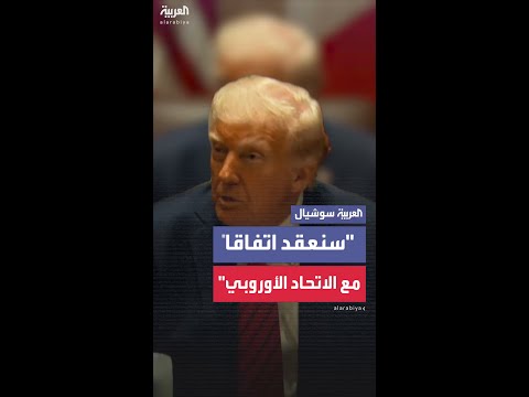 ترمب يجيب عن سؤال حول اتفاقية تجارية محتملة مع الاتحاد الأوروبي بالتأكيد سيكون هناك اتفاق
