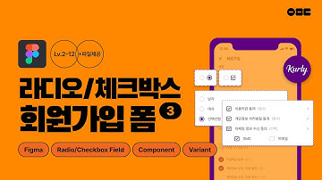 피그마 라디오/체크박스(radio/checkbox)필드 만들기 : 피그마 강의 #2-12