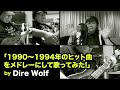 Dire Wolf -  1990〜1994年のヒット曲をメドレーで歌ってみた!