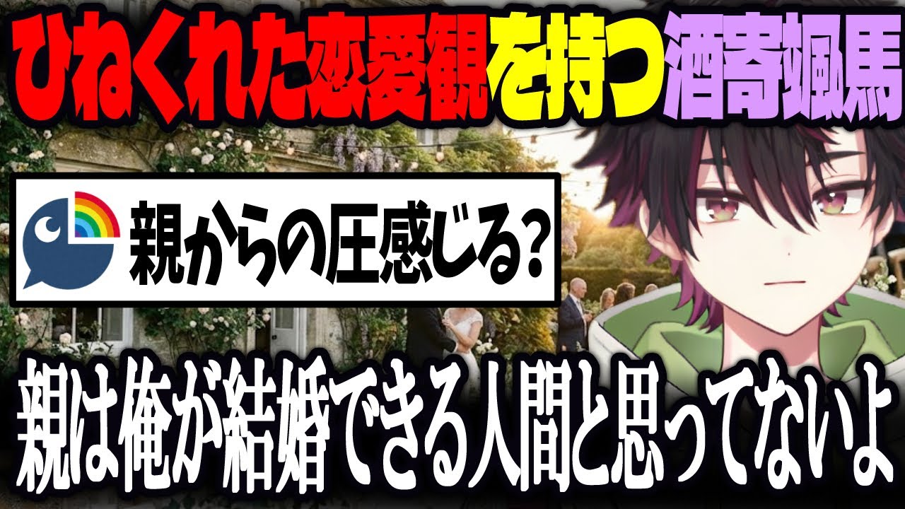 結婚願望について語る酒寄颯馬【にじさんじ/切り抜き】