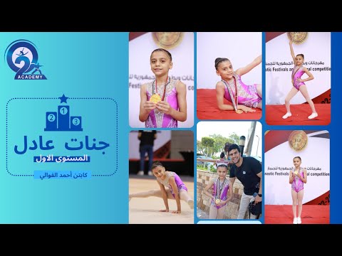 جنات عادل ابطال الجمهوريه المستوى الاول 2  ابطال احمد الفوالي تحت 10 سنوات