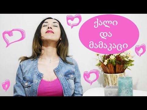 8 ფრაზა, რომელსაც ვერ იტანენ კაცები | ნინი თოდუა