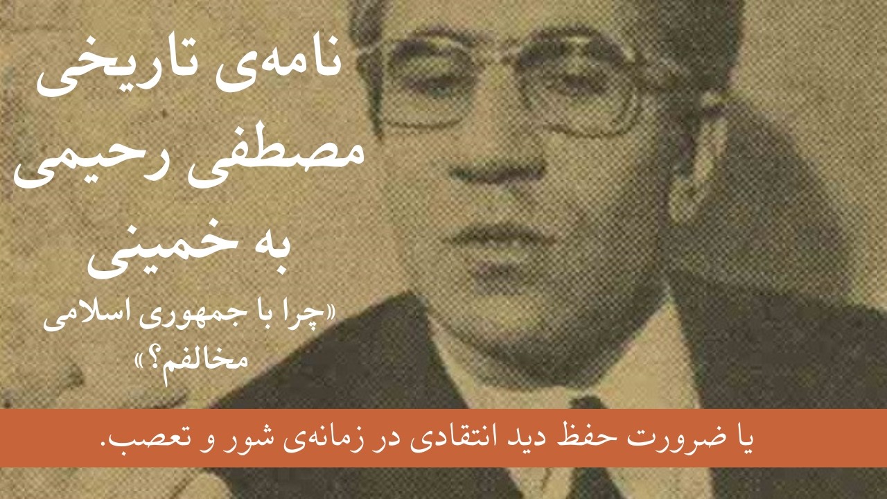 نامه‌ی تاریخی مصطفی رحیمی به خمینی در دی ماه ۱۳۵۷- ضرورت حفظ موضع انتقادی در زمانه‌ی شور و تعصب