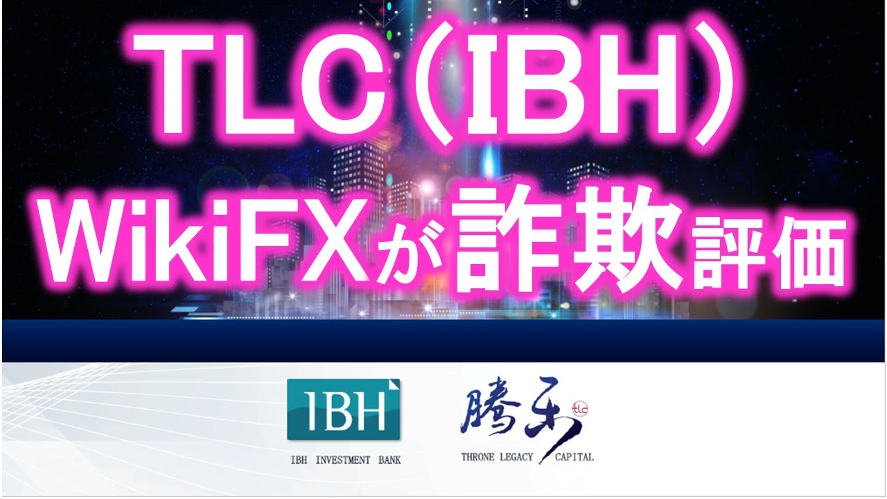 Wikifxがtlc Ibh を詐欺判定 ポンジスキームだとして警告しています Youtube
