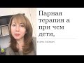 Парная терапия или при чем здесь дети?