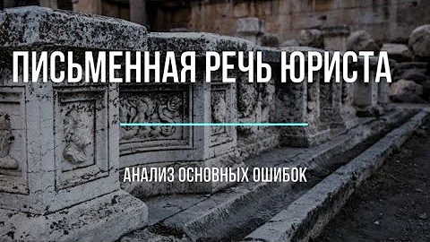 Письменная речь юриста. Что с ней не так и как ее улучшить
