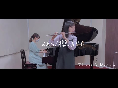 【flute &piano】BAN/櫻坂46【演奏してみた】