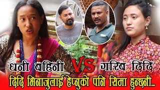 धनि बहिनि र गरिब दिदि / छि घर पनि कस्तो ठाउमा हो Ritu Thapa / Dipa Thapa /Manoz Bhandari suren