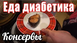Консервы из скумбрии в мультиварке. Еда для диабетика 2 тип. Консервы из скумбрии в мультиварке. Еда для диабетика 2 тип.