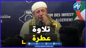 شااااهد .. تلاوة  عطرة تريح القلب للقارئ الشيخ رياض الجزائري خلال تأسيس منتدى المستثمرين الجزائريين