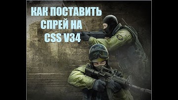 Как поставить спрей для css v34 в 2022 году!