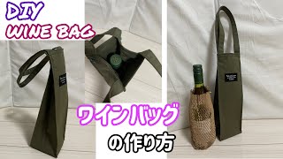 ワインバッグの作り方☆作ってみた！How to make wine  bag   ★tote bag