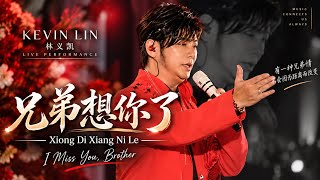 兄弟想你了 — Xiong Di Xiang Ni Le | Live Performed by Kevin Lin 林义凯