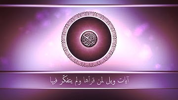 آيات ويل لمن قرأها ولم يتفكّر فيها !
