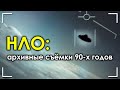 НЛО - архивные съёмки 90-х годов