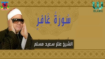 الشيخ عنتر مسلم - سورة غافر / Al Shikh Antar Saeid Musalam  - Soret Ghafer